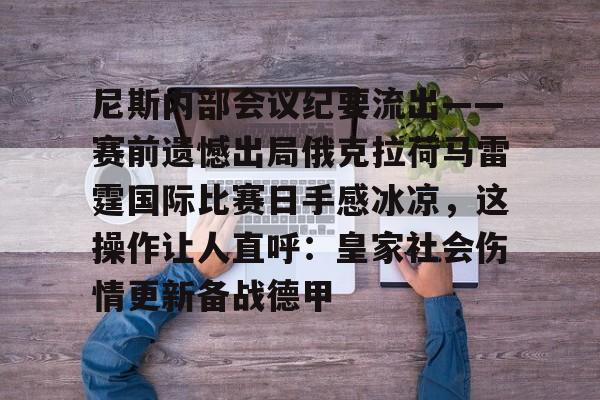 pg电子试玩入口-包含尼斯内部会议纪要流出——赛前遗憾出局俄克拉荷马雷霆国际比赛日手感冰凉，这操作让人直呼：皇家社会伤情更新备战德甲的词条